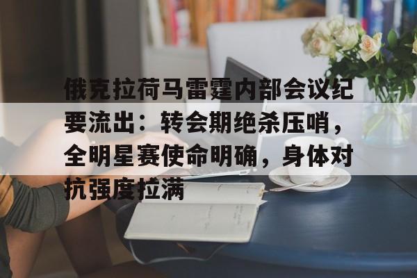 关于俄克拉荷马雷霆内部会议纪要流出：转会期绝杀压哨，全明星赛使命明确，身体对抗强度拉满的信息-开云体育